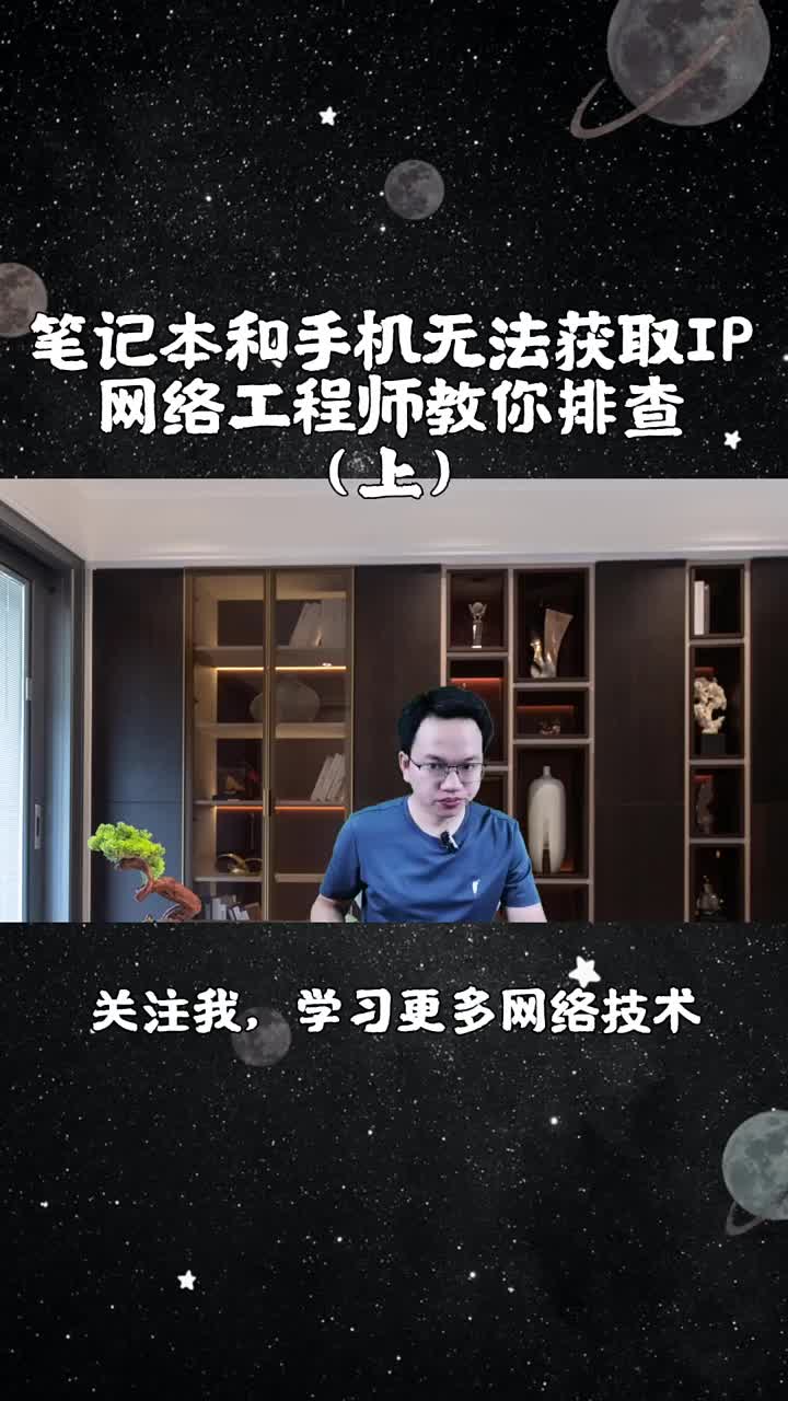 第1集｜笔记本和手机无法获取IP？网络工程师教你一步步排查，值得收藏（上）#故障处理 #网络工#硬声创作季 