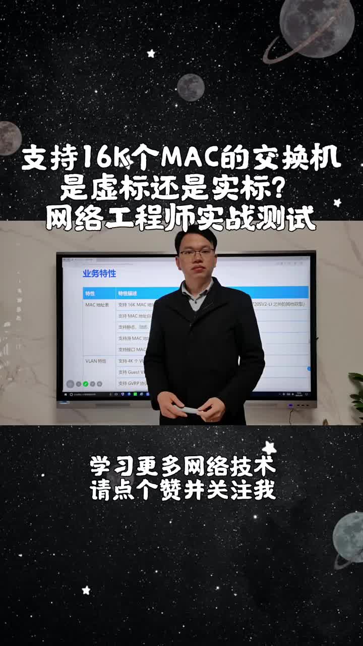 第1集｜支持16000个MAC的交换机是虚标还是实标？网络工程师实战测试（上）#交换机  #网#硬声创作季 