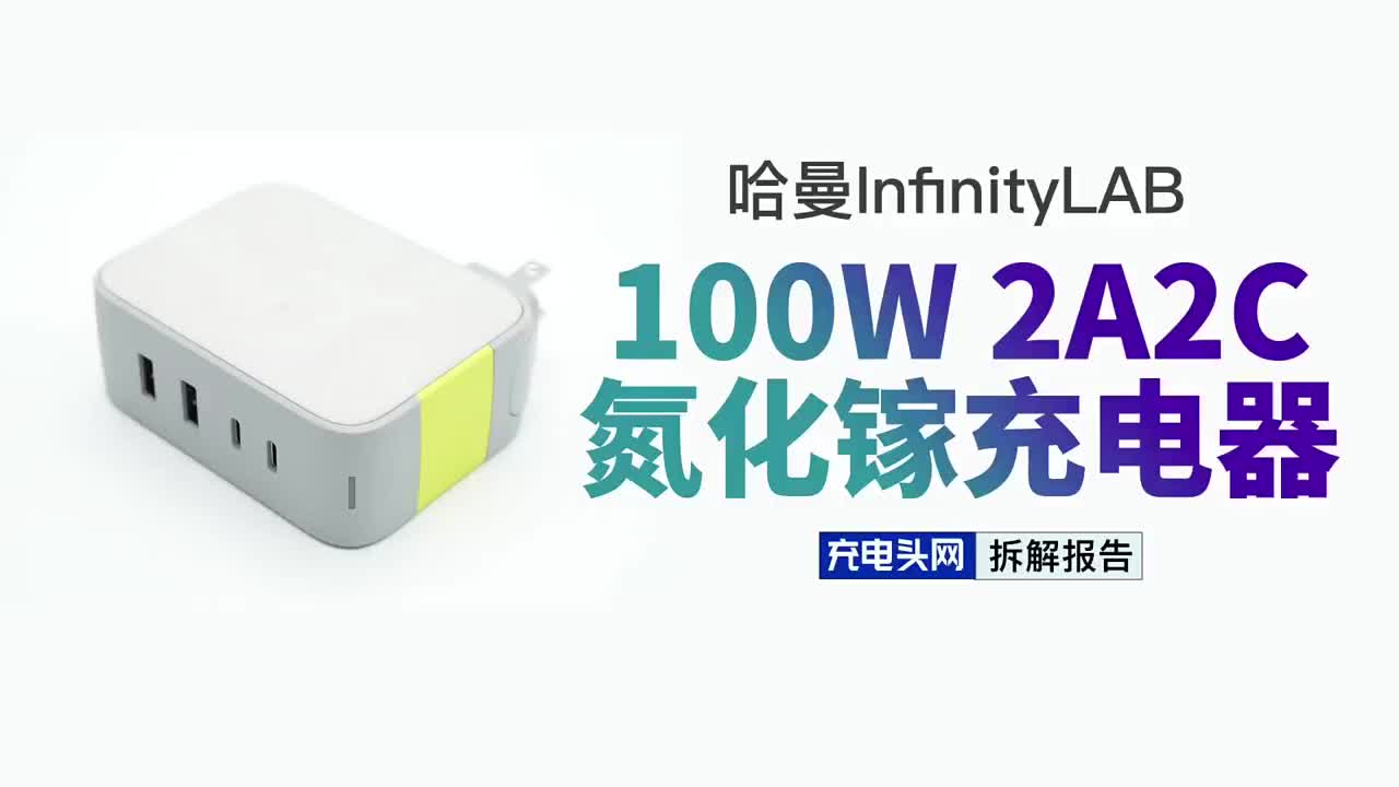 具備2C2A四個輸出接口，支持100W PD 輸出，哈曼InfinityLAB 氮化鎵充電器拆#硬聲創(chuàng)作季 