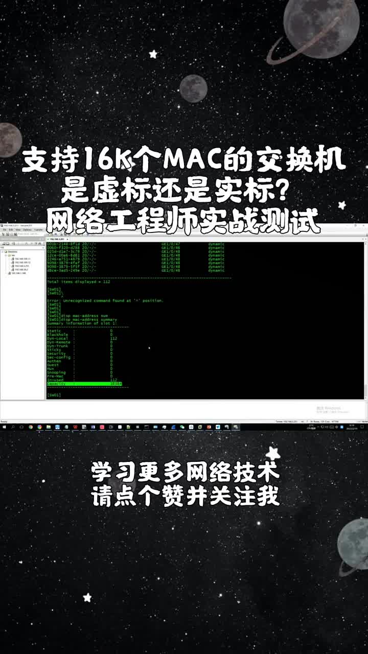 第3集｜支持16000个MAC的交换机是虚标还是实标？网络工程师实战测试（下）#交换机 #网络#硬声创作季 