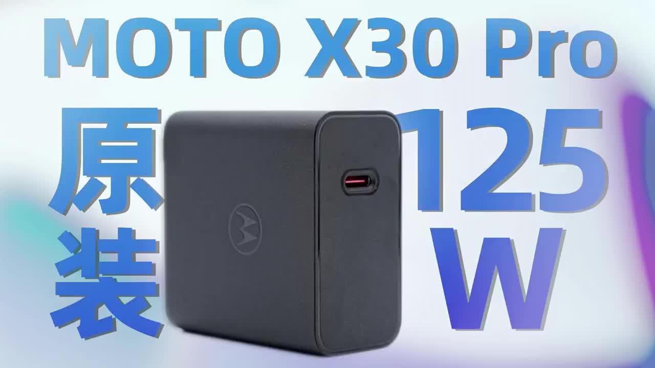 配备单USB-C接口，支持100WPD快充，MOTO X30 Pro原装125W氮化镓充电器拆#硬声创作季 