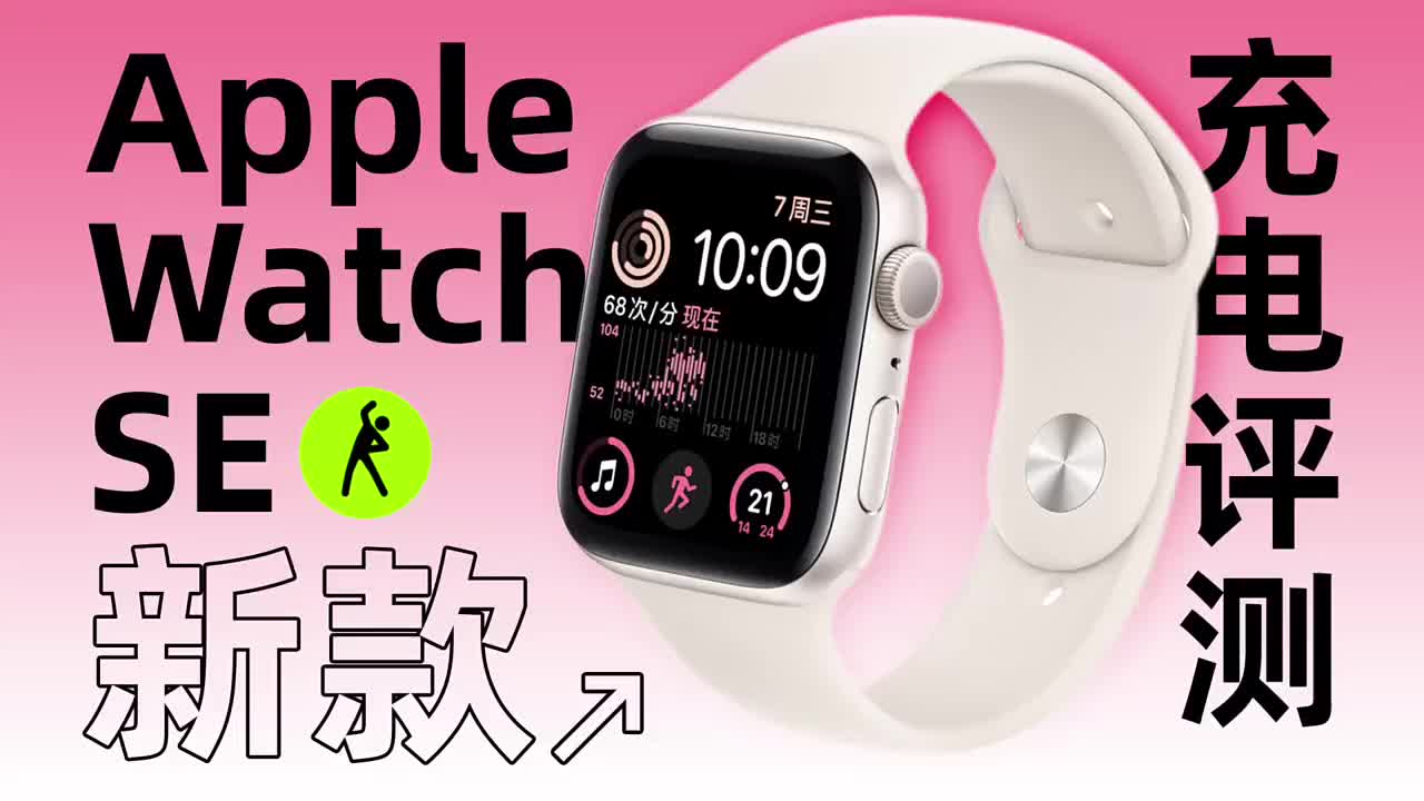 售价1999元起真香？没有快充的苹果Apple Watch SE充电体验如何#硬声创作季 