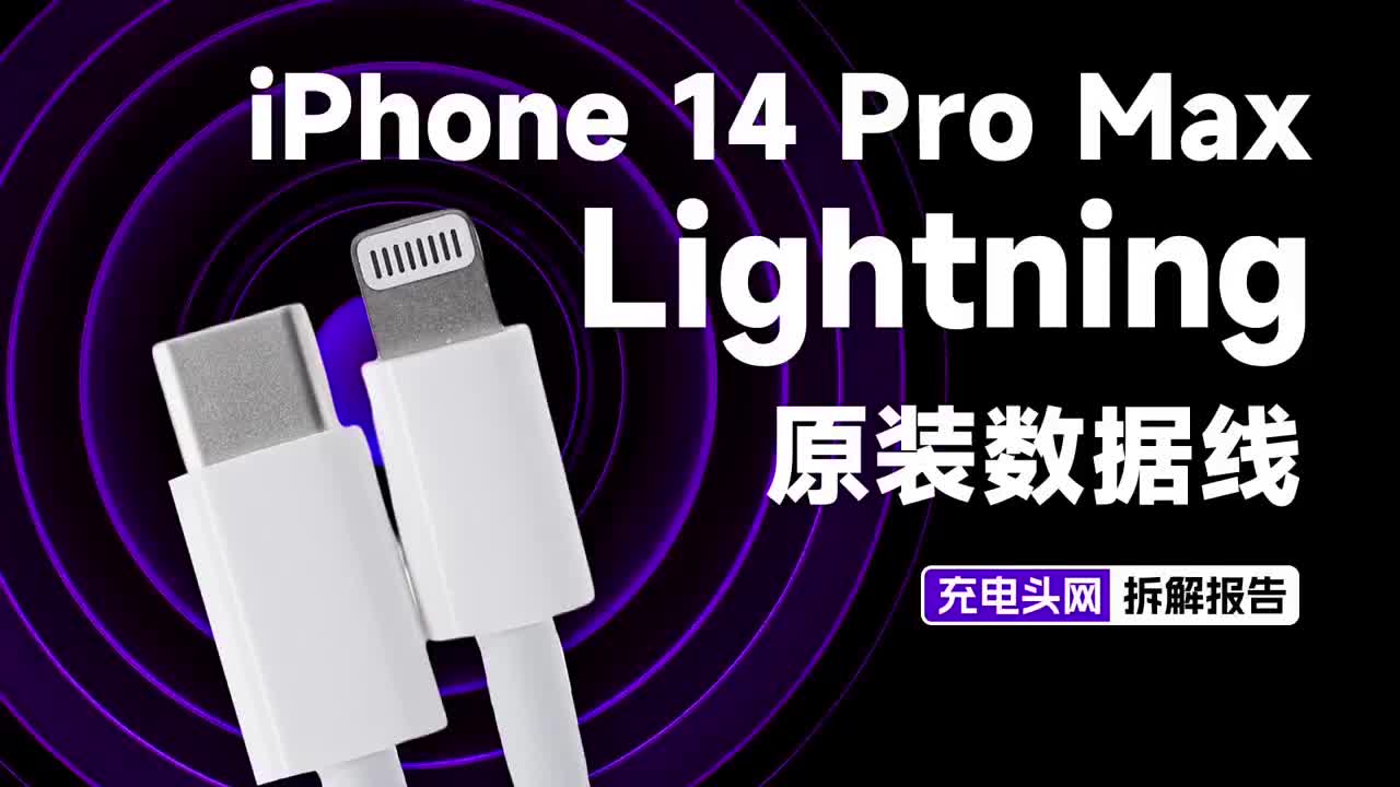 新款苹果iPhone14原装Lightning线拆解：内置C91M端子，内部有何不同？#硬声创作季 