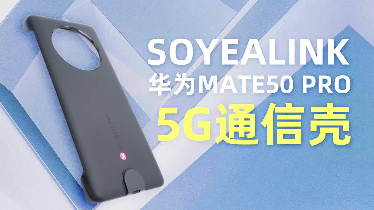 华为Mate50 Pro没有补足的5G通信，这款手机壳帮你实现：拆解Soyealink 5G通#硬声创作季 