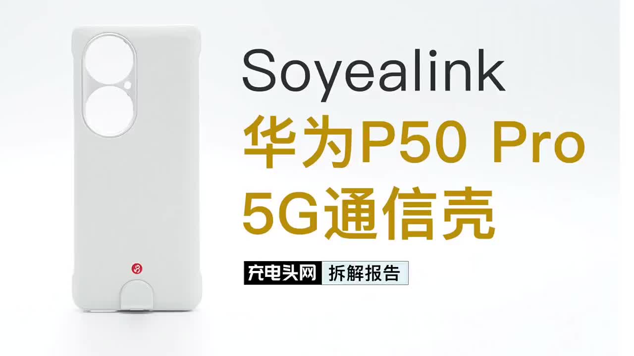 自带的USB-C接口，可为手机提供66W快充，Soyealink 华为P50 Pro 5G通信#硬声创作季 