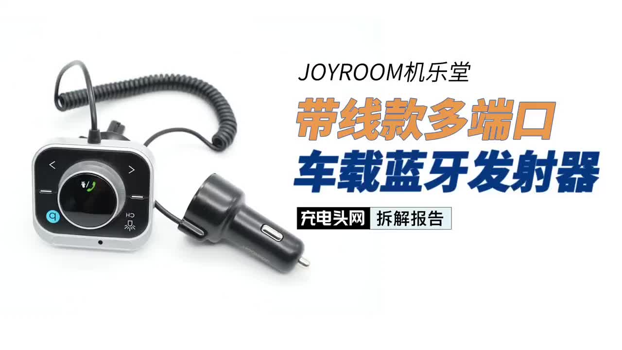 通过1.5mTPU弹簧线连接，兼容多个快充协议，JOYROOM机乐堂多端口车载蓝牙发射器#硬声创作季 