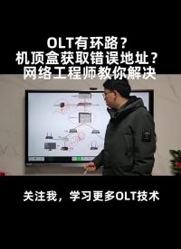 第2集｜IPTV看不了？OLT有環路？網絡工程師教你快速找出非法DHCP服務器（中）#網絡工程#硬聲創作季 