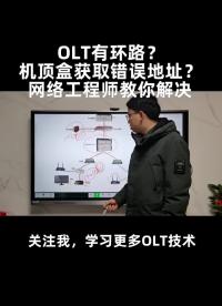 第2集｜IPTV看不了？OLT有環路？網絡工程師教你快速找出非法DHCP服務器（中）#網絡工程#硬聲創作季 