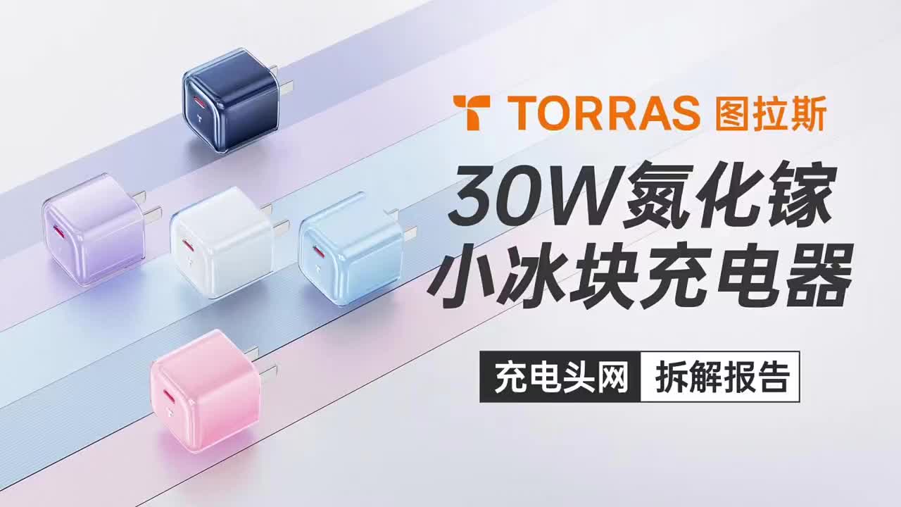 采用半透明雙層外殼設(shè)計(jì)，體積小巧，TORRAS圖拉斯30W氮化鎵小冰塊充電器拆解#硬聲創(chuàng)作季 