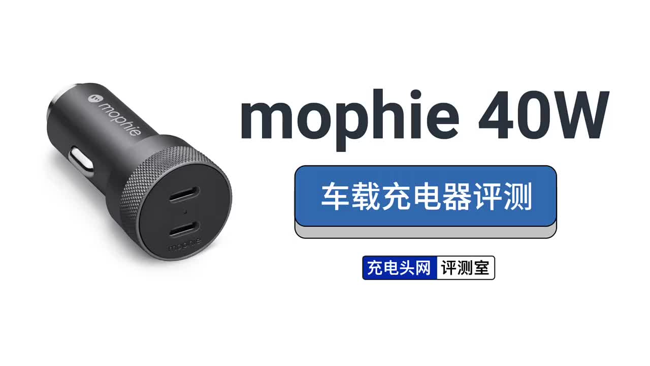 总输出40W，单口20W盲插：mophie双USB-C车充评测#硬声创作季 