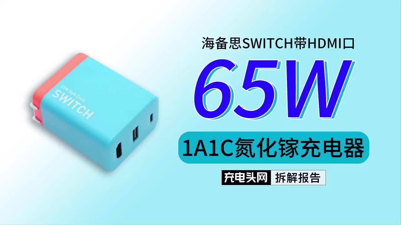 采用经典红蓝配色，可用于视频扩展及充电功能，海备思SWITCH带HDMI口65W 1A1C氮化#硬声创作季 