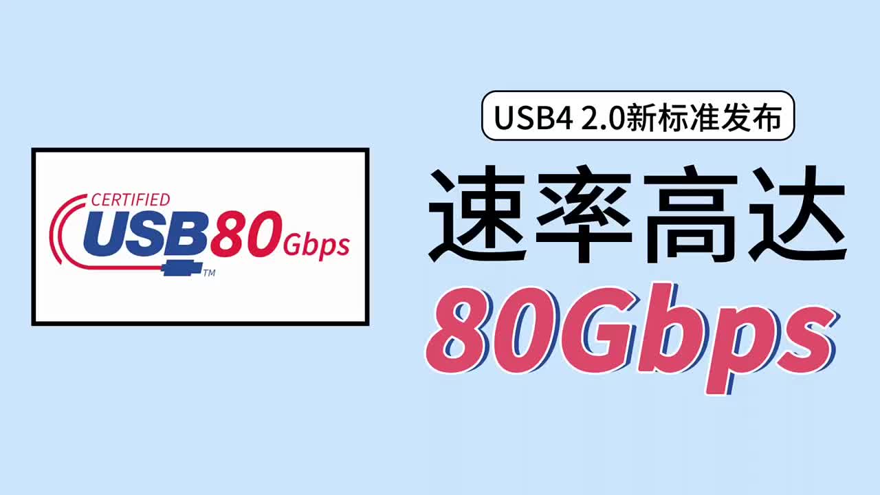 USB IF公布USB4 2.0更新，最高支持80Gbps數(shù)據(jù)帶寬#硬聲創(chuàng)作季 