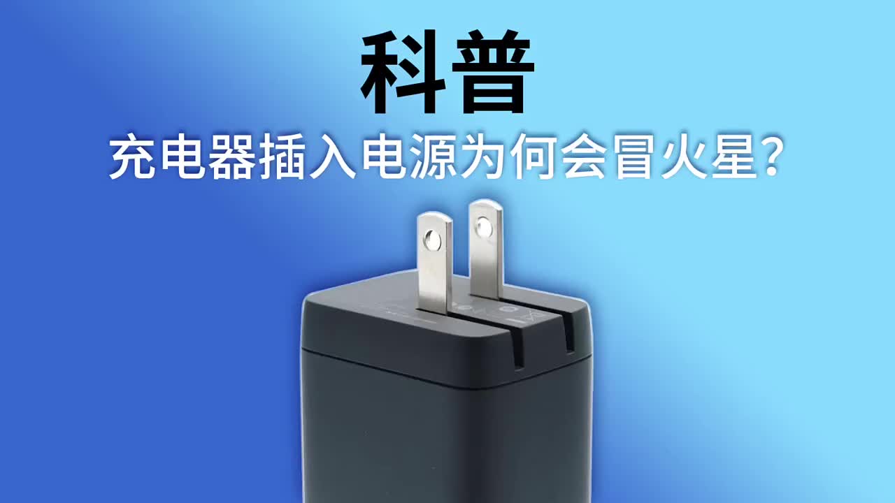 科普：充電器插腳插電時(shí)冒火花，這里面有何學(xué)問？#硬聲創(chuàng)作季 