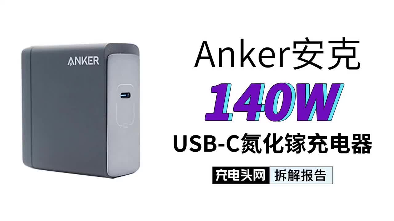 内部搭载氮化镓HFB架构，支持140W大功率输出，Anker安克 USB-C氮化镓充电器拆解#硬声创作季 