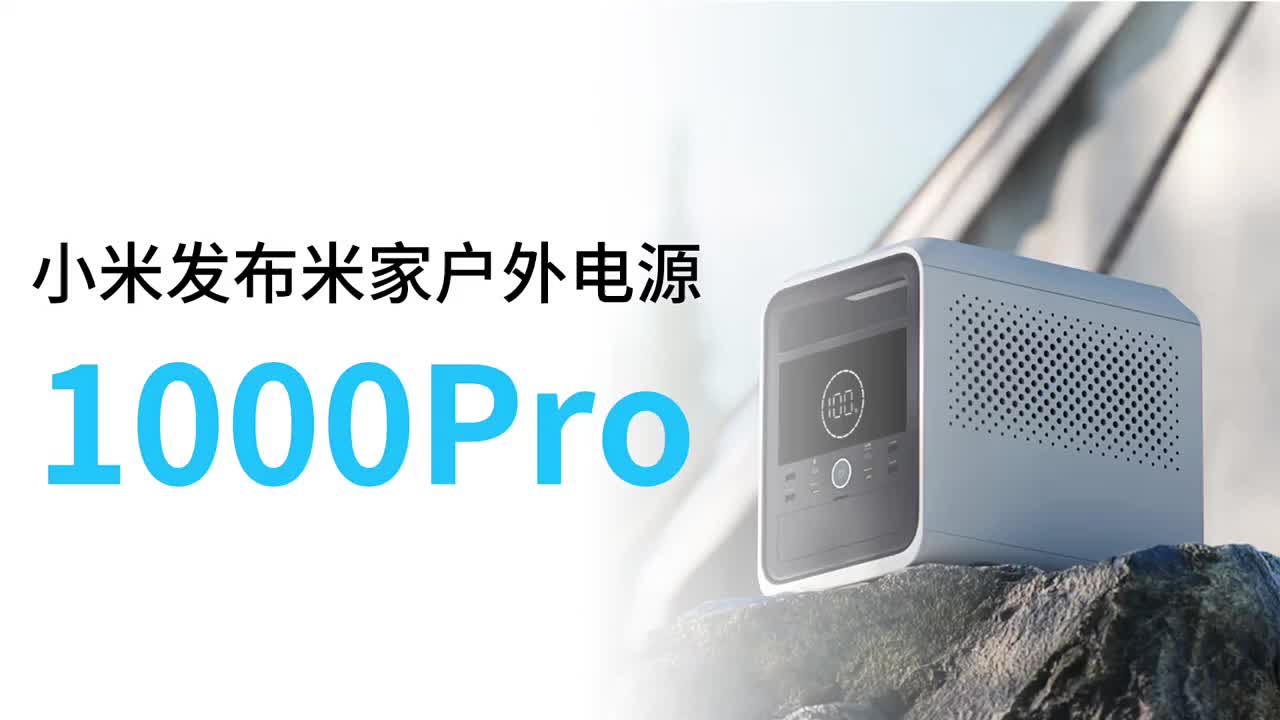 米家1000 Pro戶外電源發布：售價6399元搶先上手#硬聲創作季 