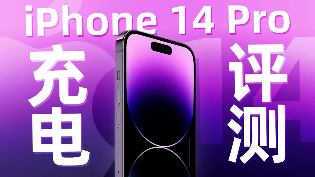 蘋果iPhone14 Pro充電評測：內置3200mAh電池，最快1小時39分鐘充滿#硬聲創作季 