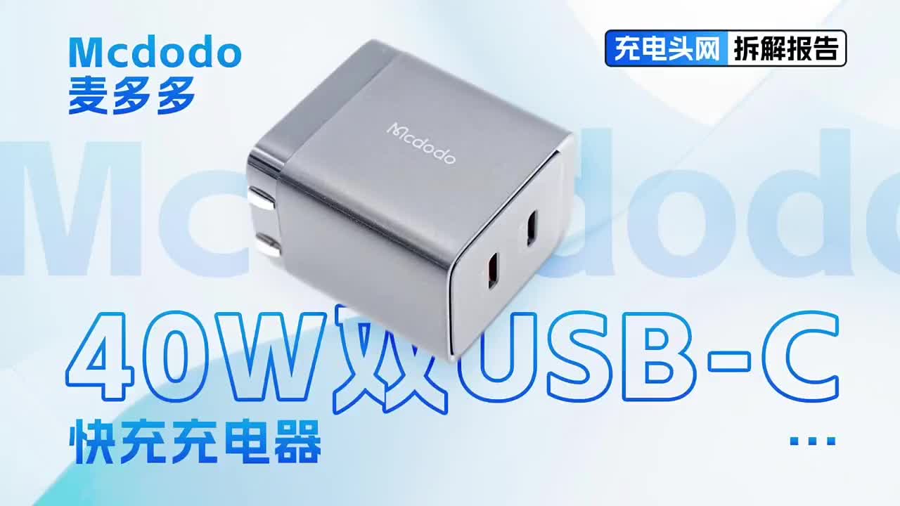 配备双USB-C接口，支持功率盲插，Mcdodo麦多多40W氮化镓充电器拆解#硬声创作季 