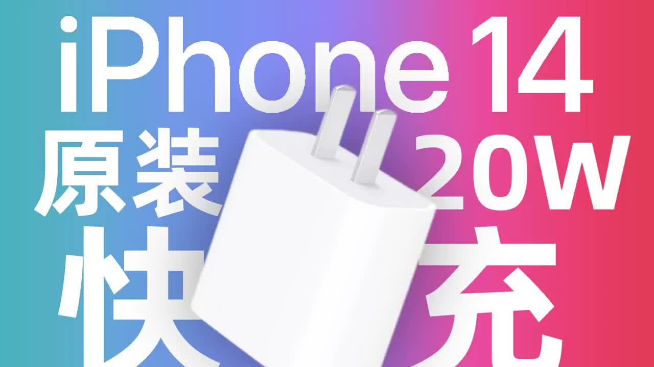 專為iPhone 14 適配，支持PD2.0快充協(xié)議，蘋果iPhone 14原裝20W快充充電#硬聲創(chuàng)作季 