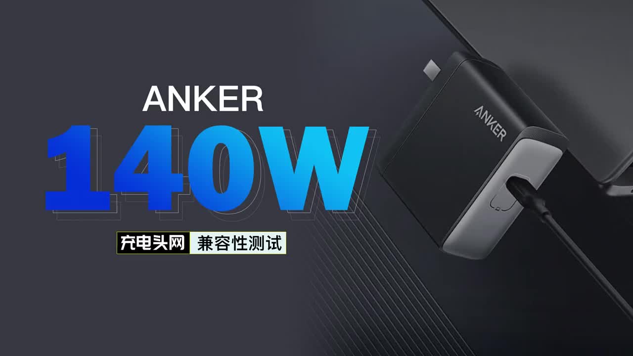 最高28V5A输出，兼容5A PPS快充：ANKER 140W氮化镓兼容性测试#硬声创作季 