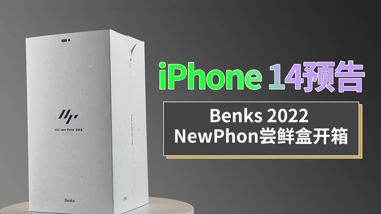 Benks NewPhone嘗鮮禮盒開箱：iPhone14 Pro提前上手，外觀是驚喜還是失望#硬聲創(chuàng)作季 