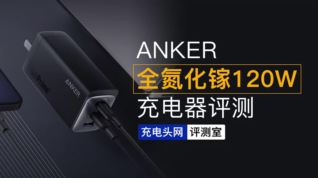 三口智能分配，百瓦獨立快充：ANKER 120W 2C1A全氮化鎵快充評測#硬聲創(chuàng)作季 