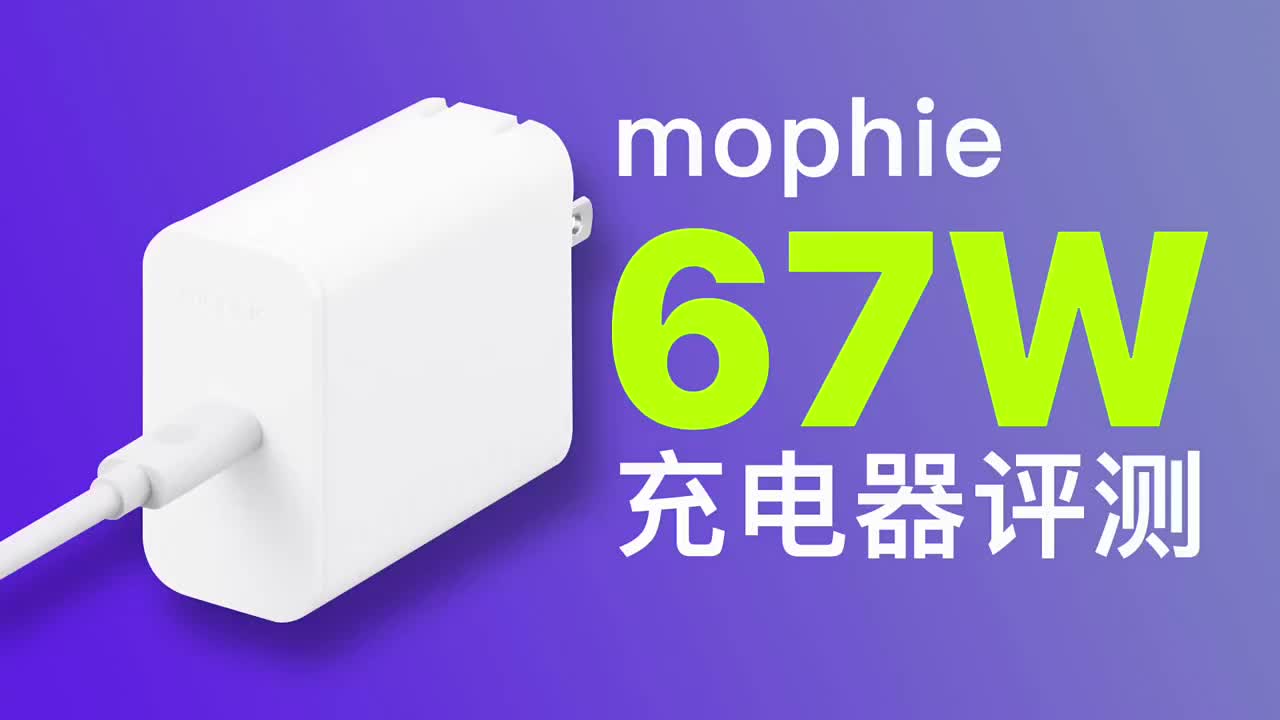 专为MacBook打造，兼容安卓高压PPS快充：mophie 67W氮化镓充电器评测#硬声创作季 