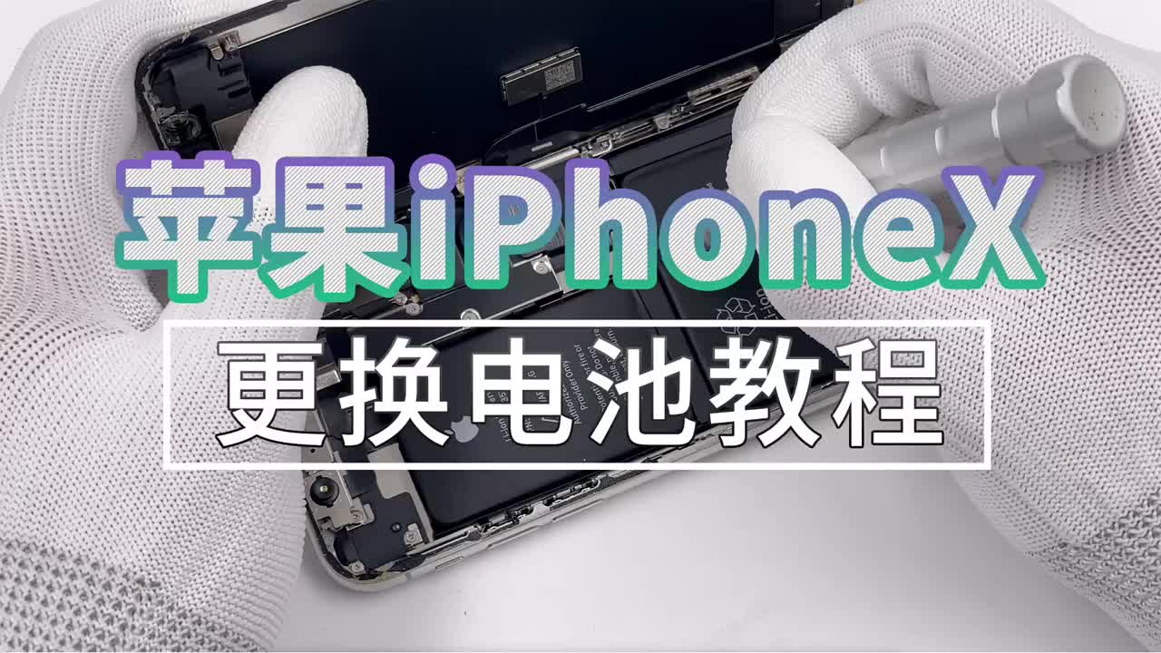 新三年舊三年，換個(gè)電池又三年：蘋(píng)果iPhoneX換電池教程?#數(shù)碼產(chǎn)品??#蘋(píng)果手機(jī)??#換電#硬聲創(chuàng)作季 