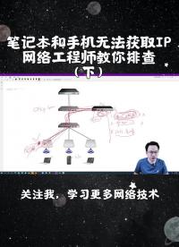 第3集｜筆記本和手機無法獲取IP？網絡工程師教你一步步排查，值得收藏（下）#故障處理#網絡工程#硬聲創作季 