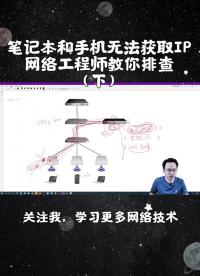 第3集｜笔记本和手机无法获取IP？网络工程师教你一步步排查，值得收藏（下）#故障处理#网络工程#硬声创作季 