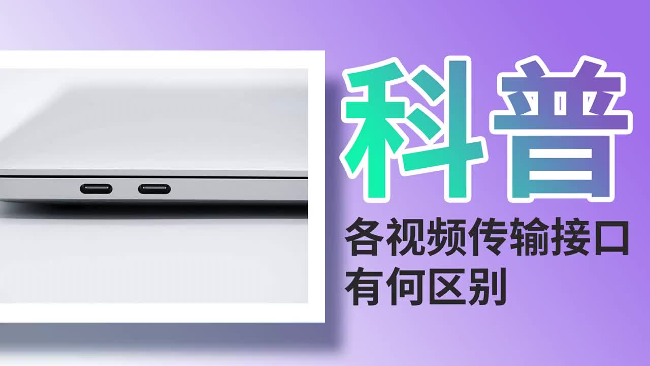 5分鐘告訴你：除了HDMI，你還認(rèn)識哪些視頻接口？?#顯示器?#硬聲創(chuàng)作季 