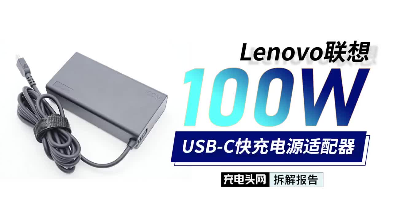 自带USB-C输出线缆，支持100WPD输出，Lenovo联想USB-C快充电源适配器拆解#硬声创作季 