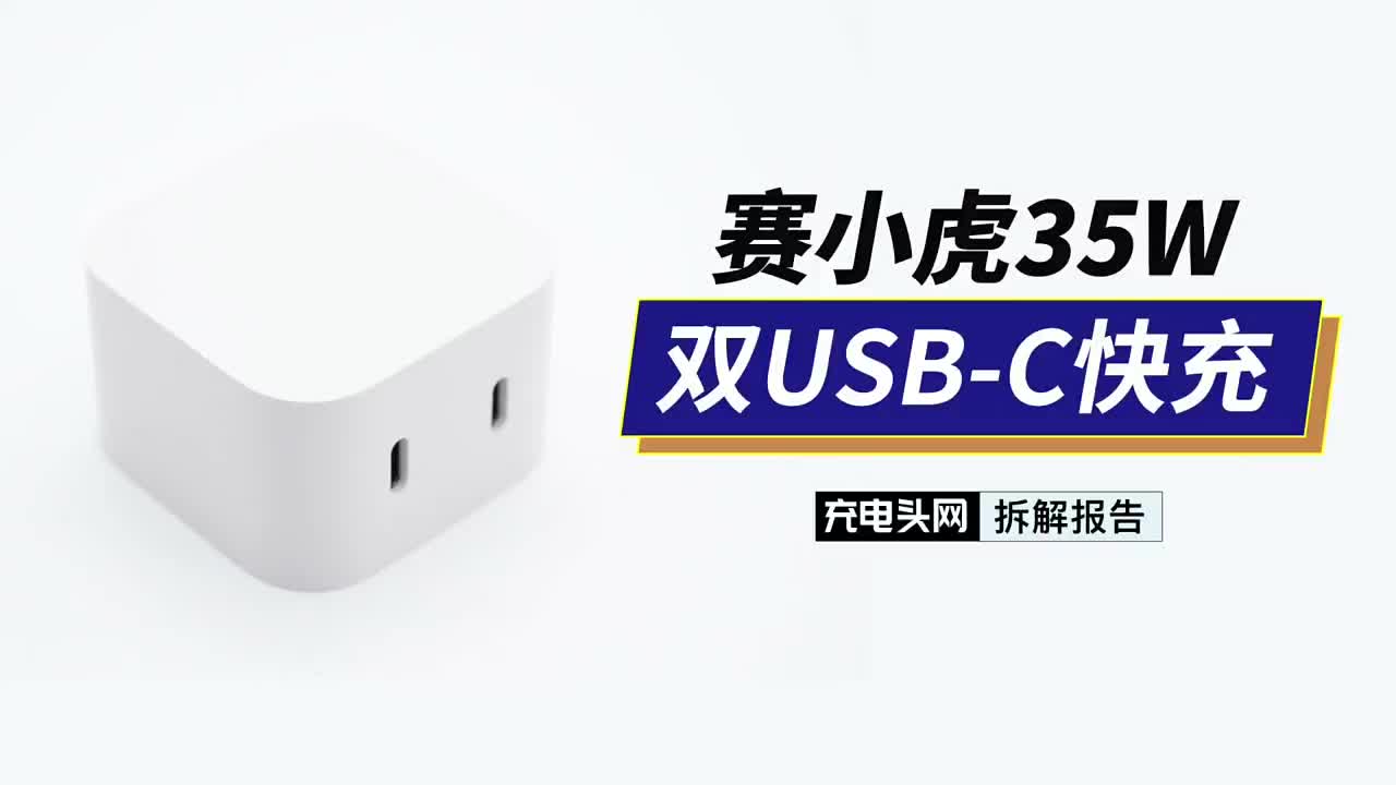 赛小虎35W 双USB-C充电器拆解：内置两路输出，18W+18W双口分配#硬声创作季 