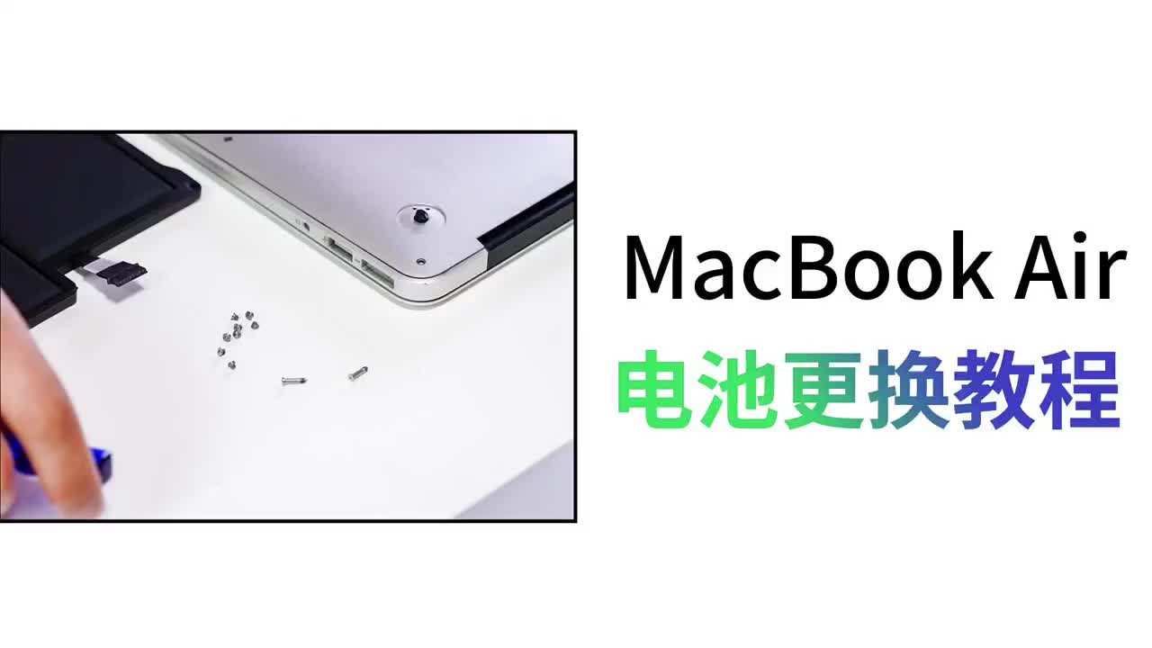 簡單操作為舊筆記本續(xù)命，老款MacBook Air電池更換全程#硬聲創(chuàng)作季 