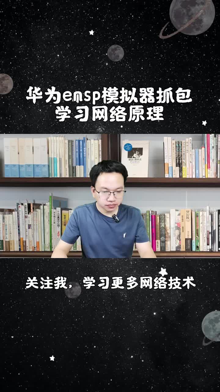 华为ensp模拟器，通过wireshark抓包分析，更容易理解网络原理（上）#华为模拟器 #w#硬声创作季 