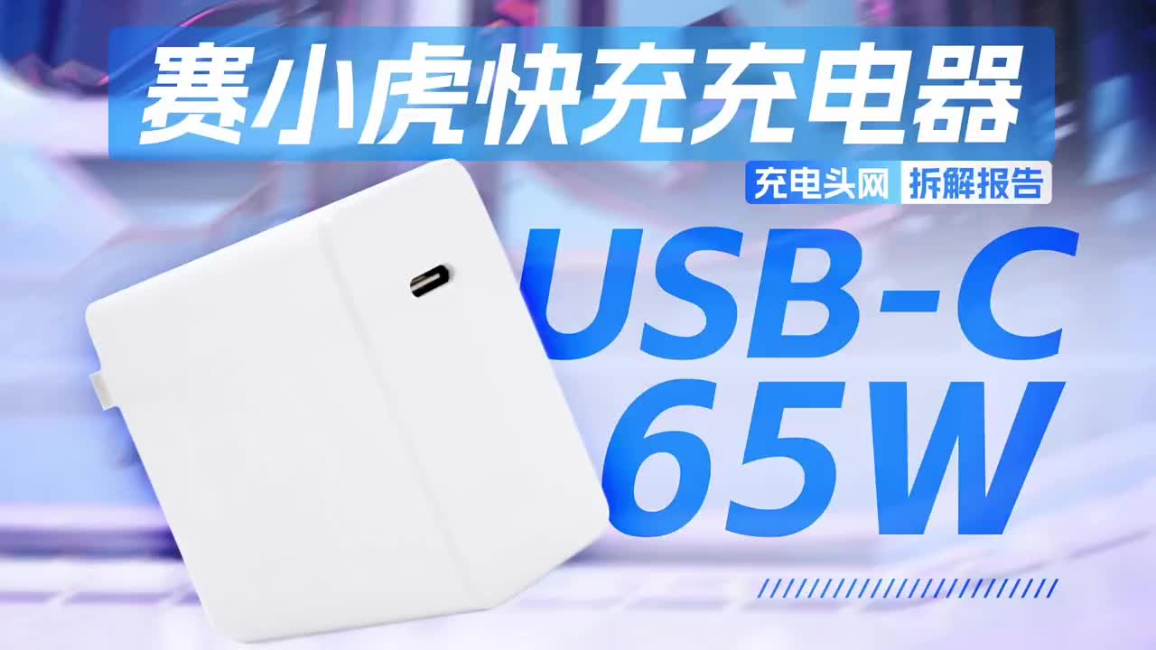 配备固定式国标插脚，内部用料扎实，赛小虎65W PD快充充电器拆解#硬声创作季 