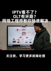 第3集｜IPTV看不了？OLT有環路？網絡工程師教你快速找出非法DHCP服務器（下）#網絡工程#硬聲創作季 