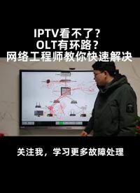 第3集｜IPTV看不了？OLT有環路？網絡工程師教你快速找出非法DHCP服務器（下）#網絡工程#硬聲創作季 