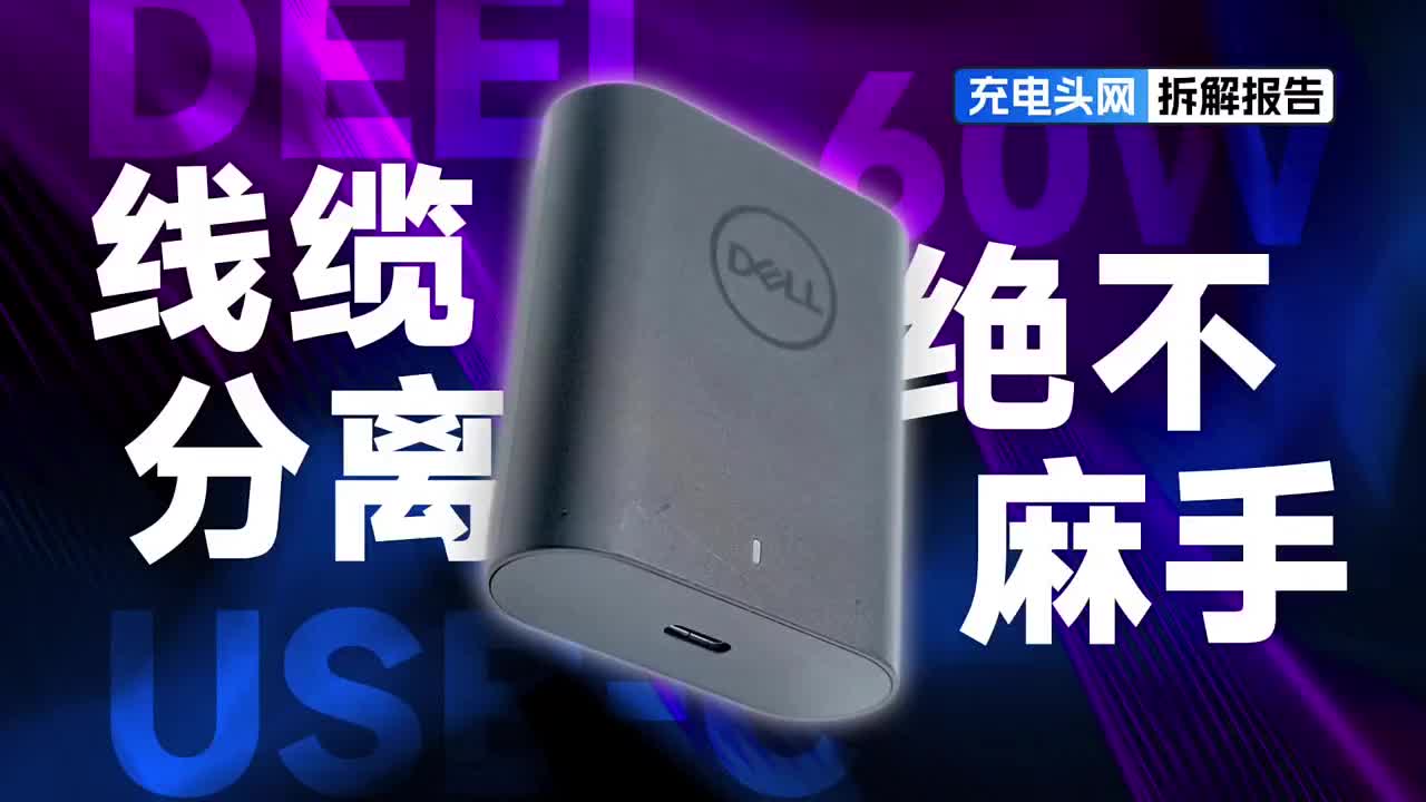 采用梅花三插插头，具备接地功能，DELL戴尔60W USB-C充电器拆解#硬声创作季 