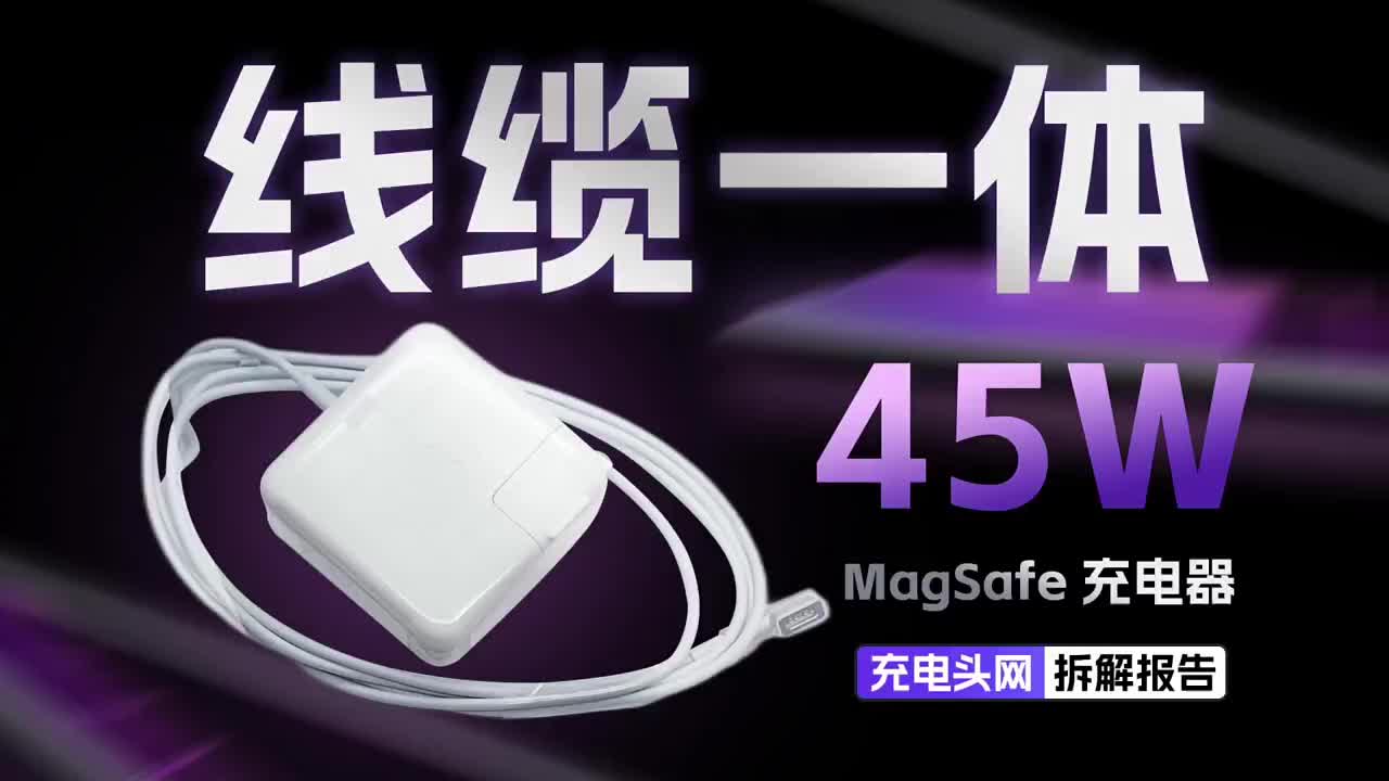 自带的延长线缆和折叠插头，满足不同场合的应用，Apple苹果45W MagSafe充电器拆解#硬声创作季 