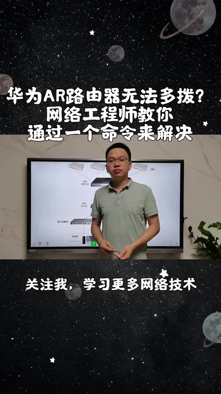 华为AR路由器无法多拨怎么办？网络工程师教你通过一个命令来解决。#网络工程师#路由器 #宽带#硬声创作季 