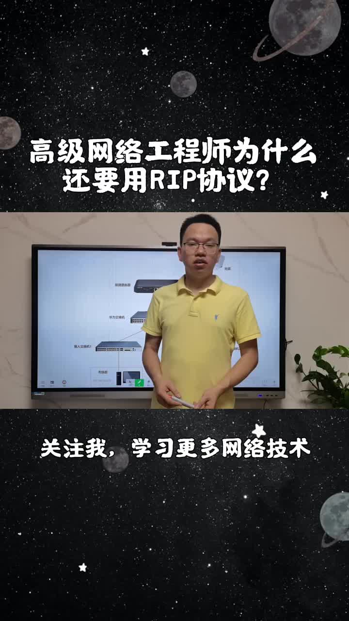 竟然15年的高级网络工程师还用RIP协议？这是为什么？网络在倒退么？#网络工程师#路由器 #硬声创作季 