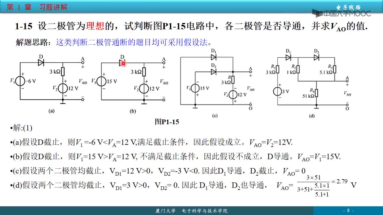 #硬声创作季 #电子线路 电子线路-02.1.1 第1章习题讲解-2