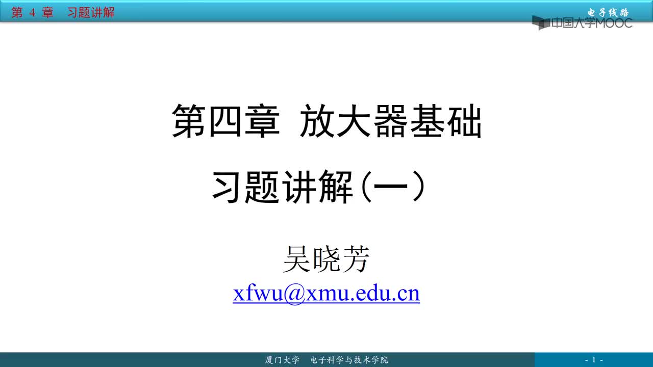 #硬聲創(chuàng)作季 #電子線路 電子線路-08.1.1 第4章1,2節(jié)習(xí)題講解-1