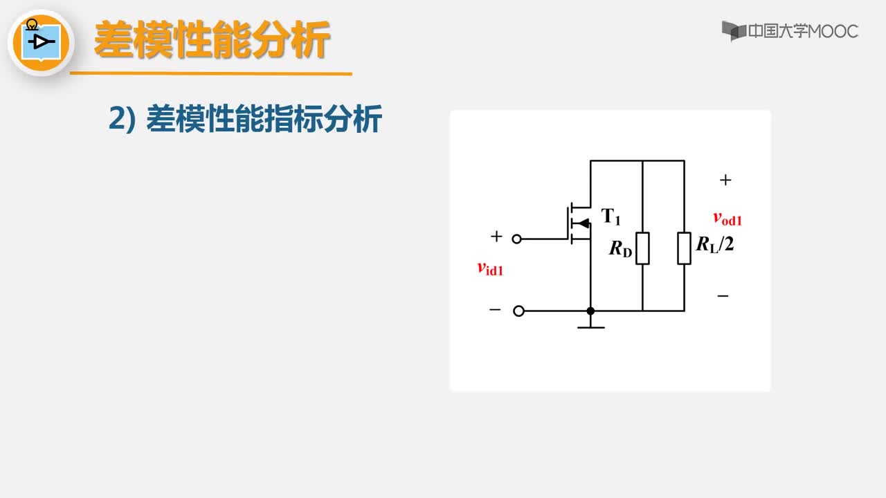 #硬聲創(chuàng)作季 #電子線路 電子線路-10.1.1 差分放大器的性能分析1-2