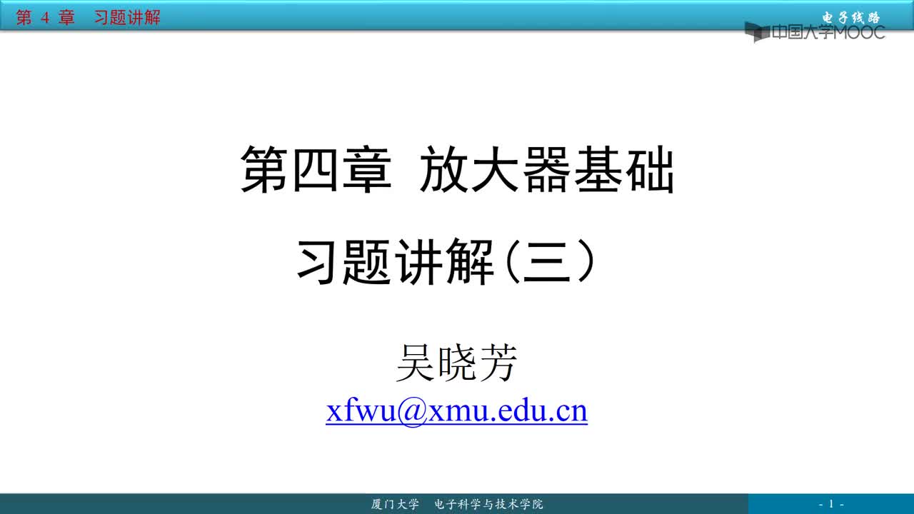 #硬聲創(chuàng)作季 #電子線路 電子線路-11.2.1 第4章5,6節(jié)習(xí)題講解-1