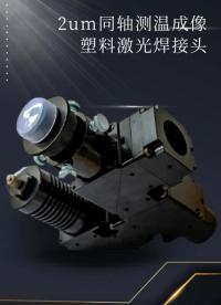 【激光錫焊】2UM同軸測(cè)溫成像塑料激光焊接頭# 激光錫焊# #工欲善其事必先利其器，曬一曬你的工具庫(kù) 