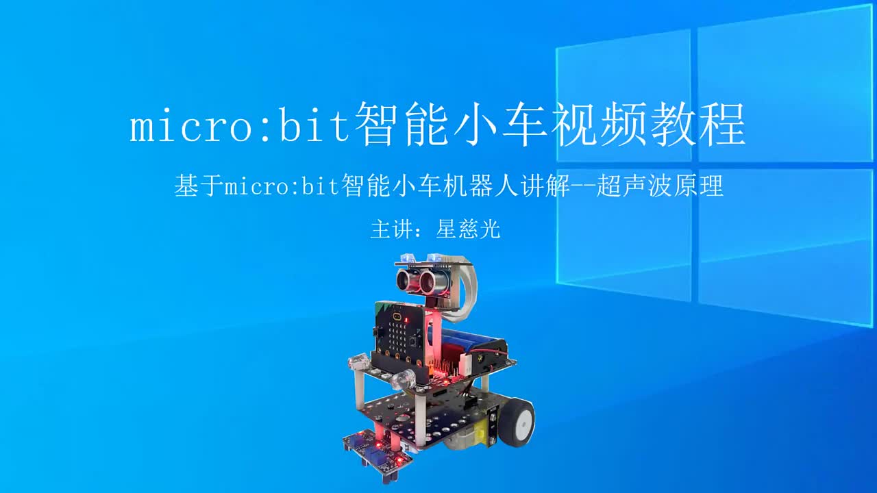 第33课 microbit智能小车视频教程 超声波原理#硬声创作季 