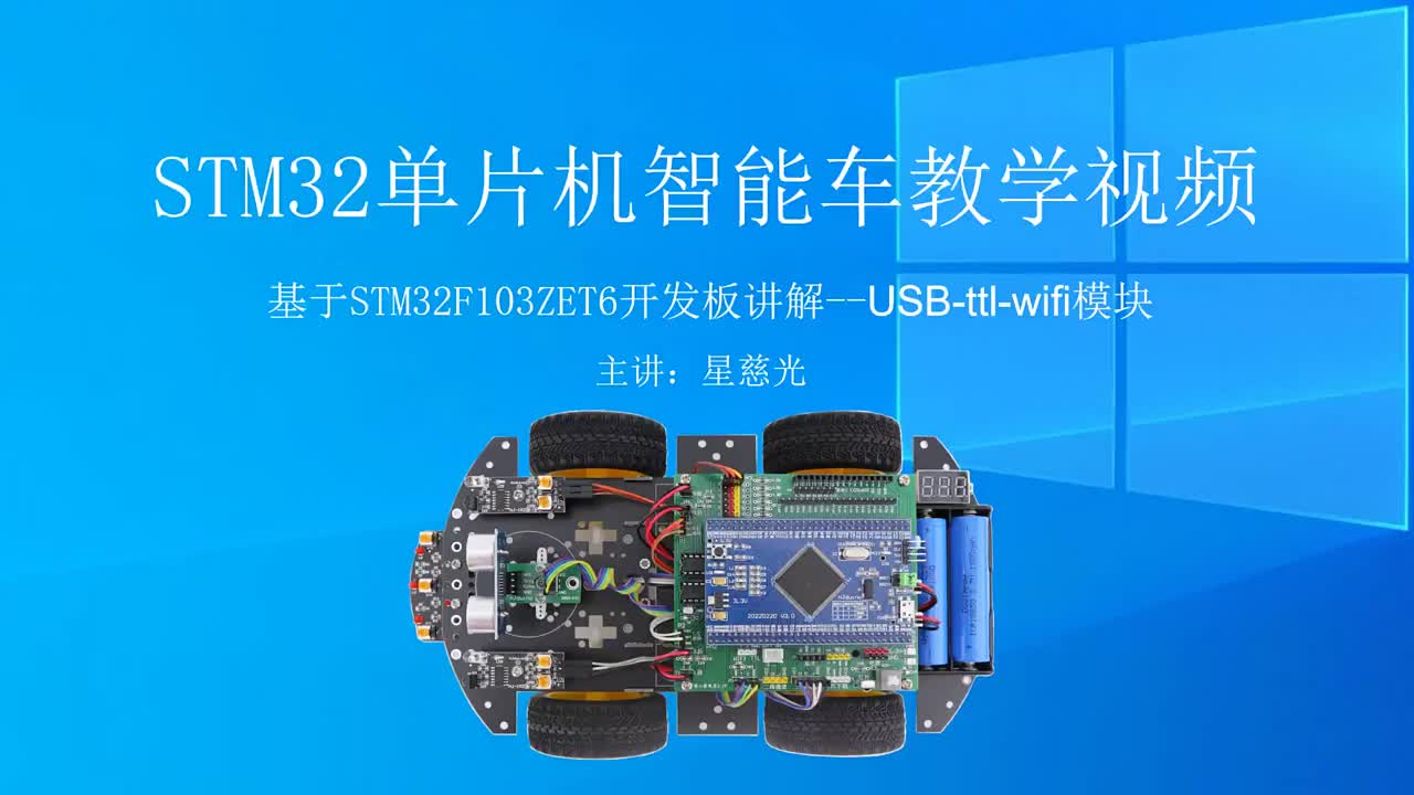 第62课 STM32单片机智能小车教学视频 USB-ttl-wifi模块#硬声创作季 