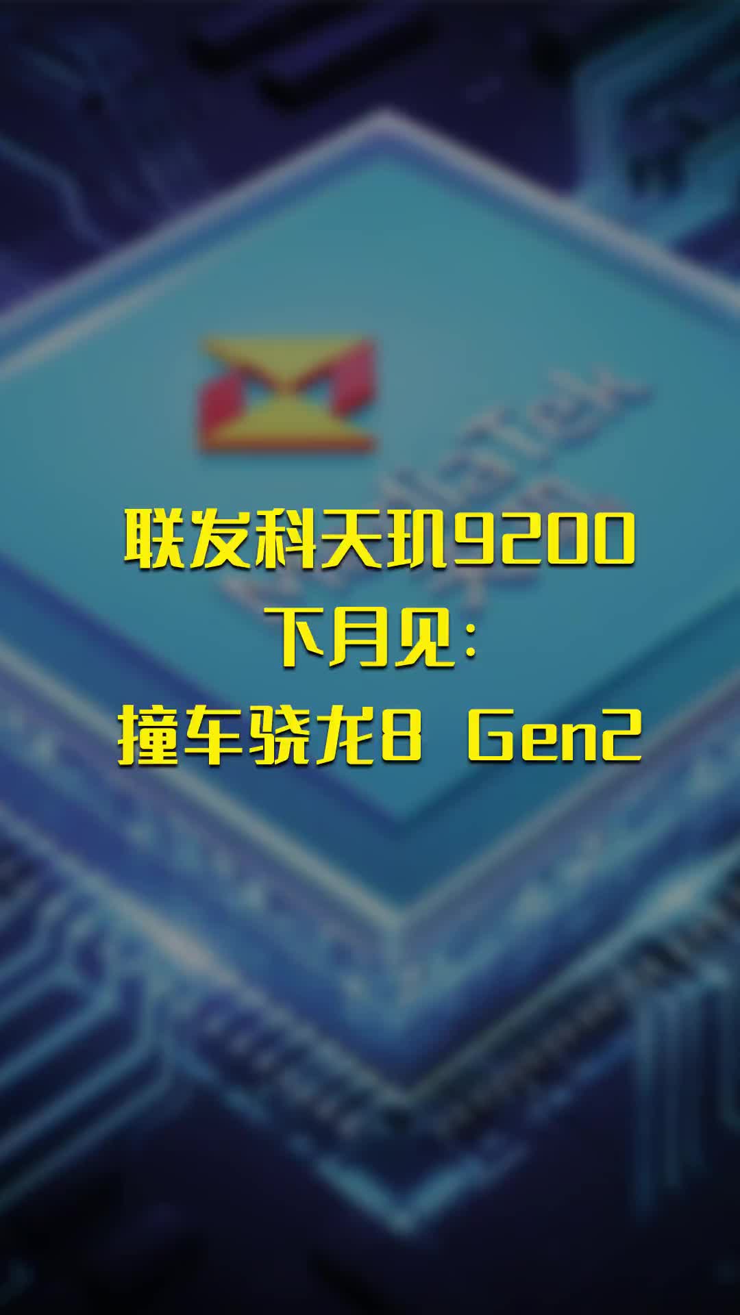 聯發科天璣9200下月見：撞車驍龍8 Gen2#芯片制造 