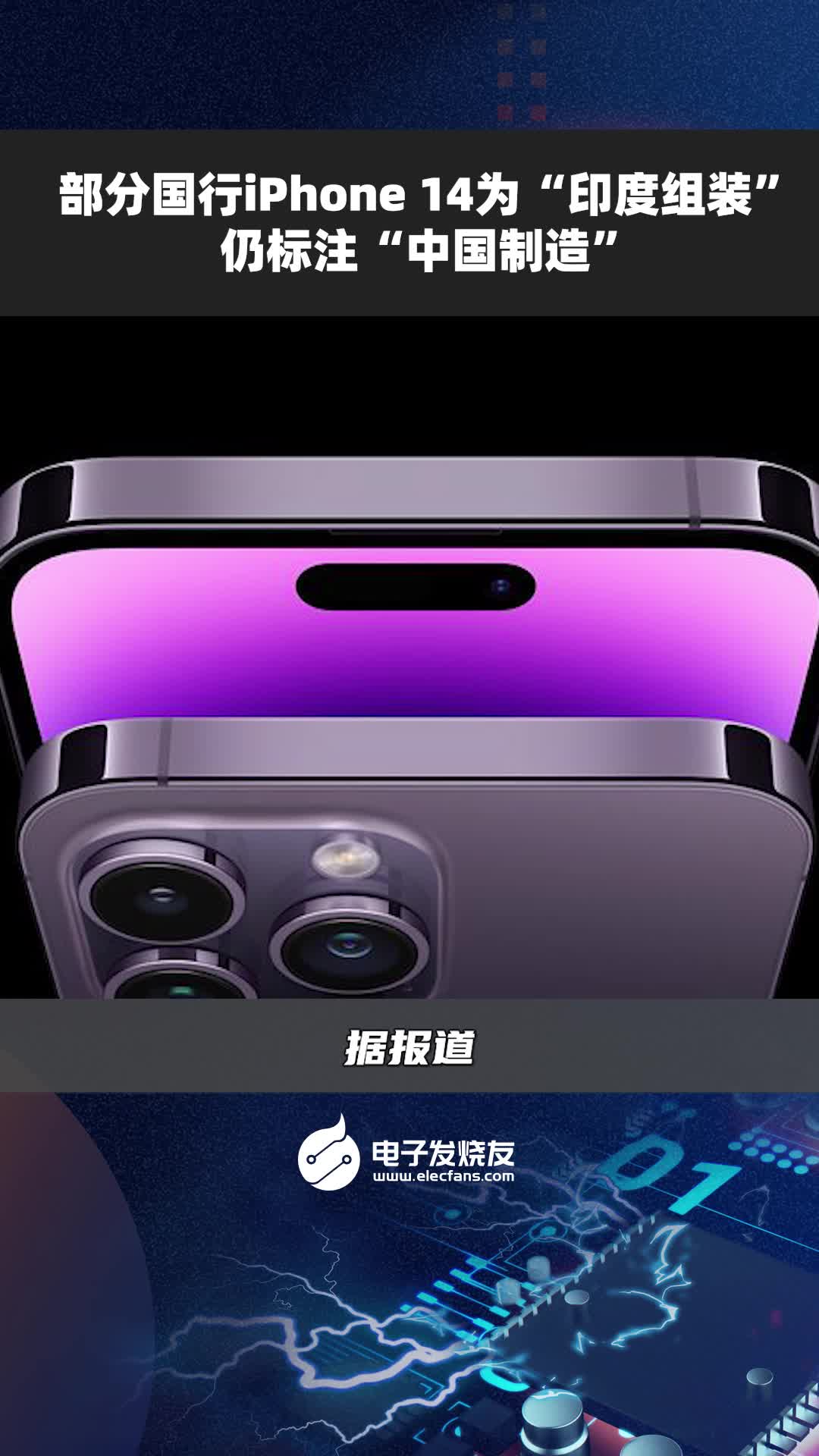 部分国行iphone 14为“印度组装”，仍标注“中国制造”